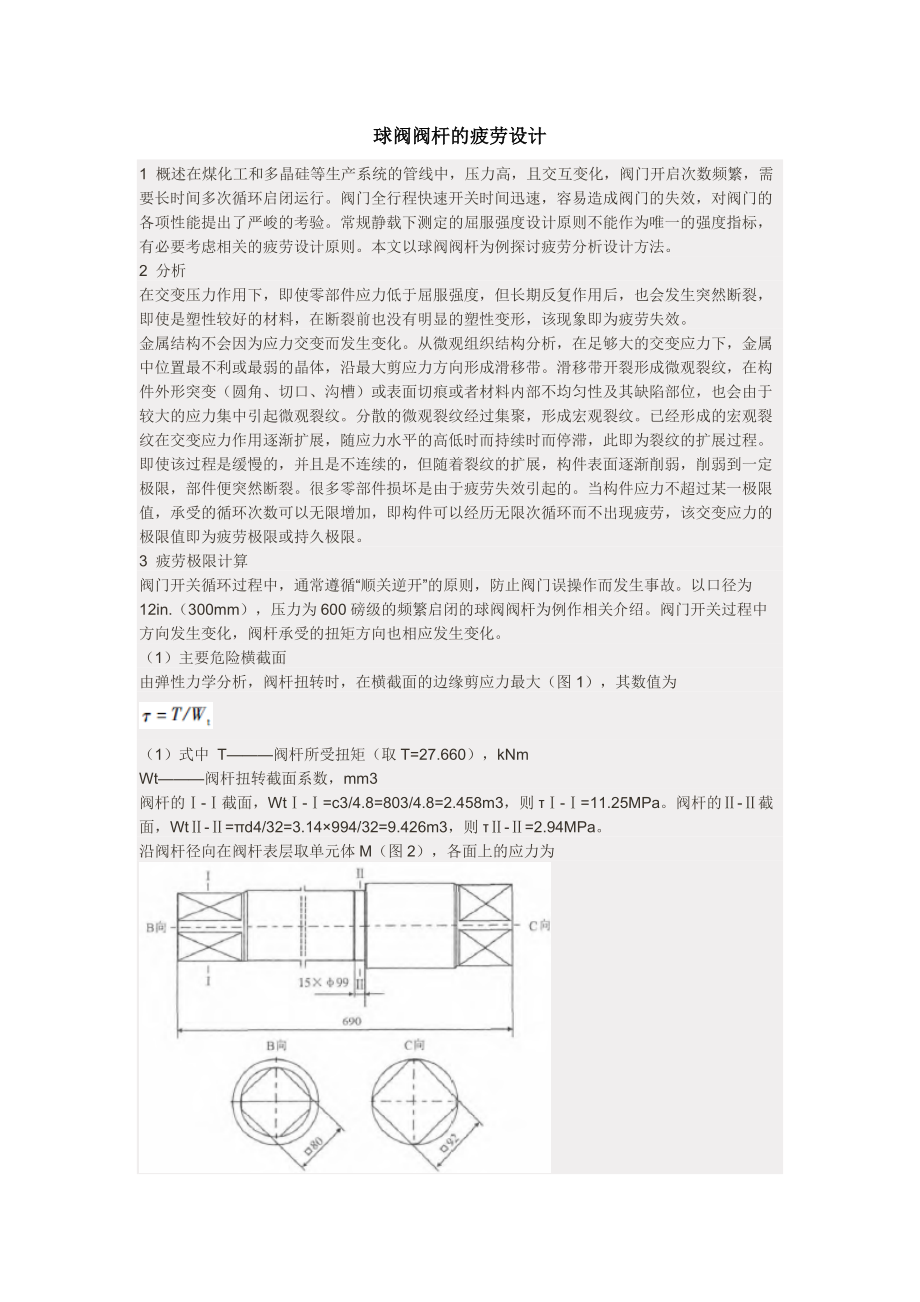 球閥閥桿的疲勞設(shè)計(jì)_第1頁(yè)