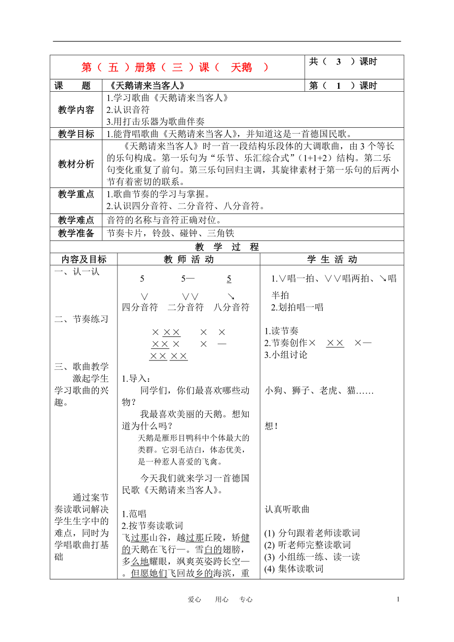 三年级音乐上册天鹅请来当客人第1课时教案北京版_第1页