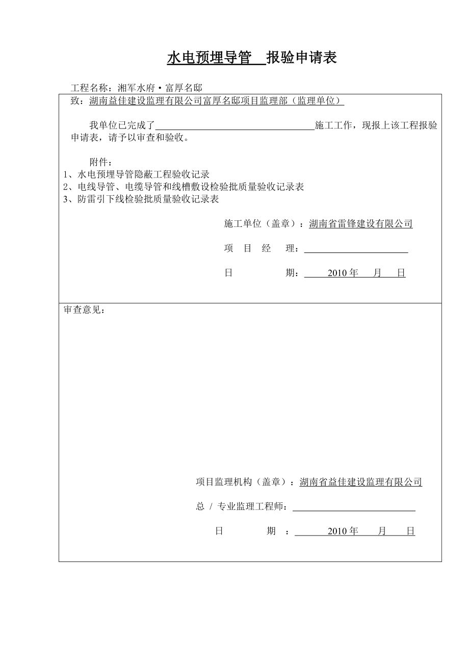 ml水電預(yù)埋導(dǎo)管報驗申請表_第1頁