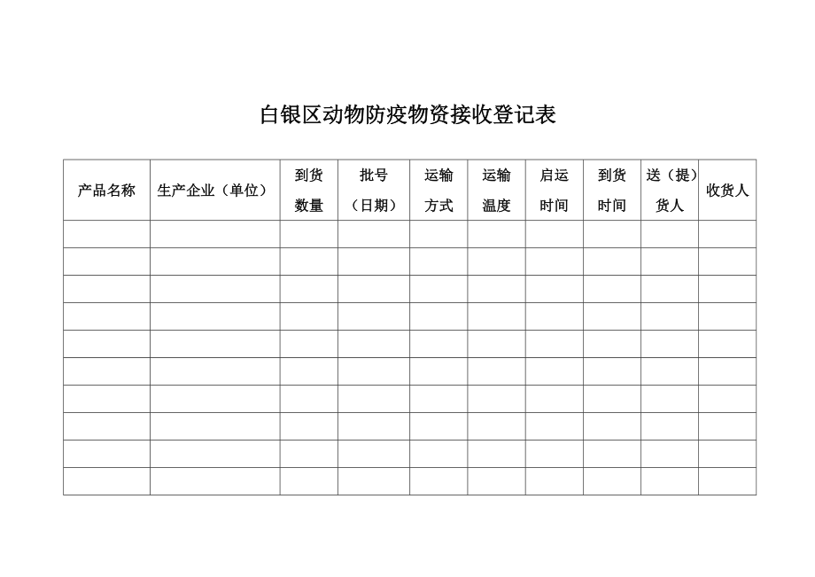 物品接收登记表图片