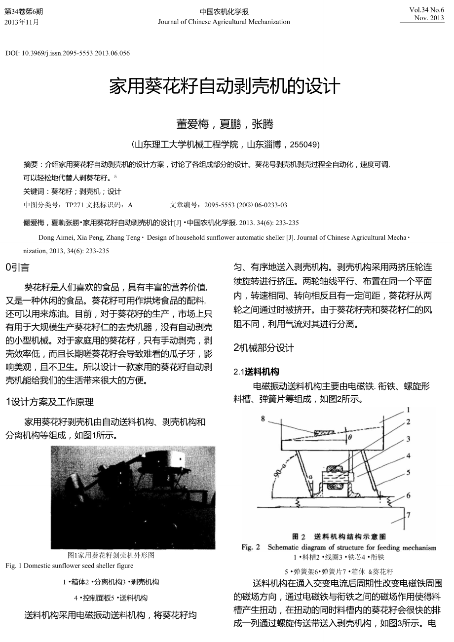 家用葵花籽自动剥壳机的设计_第1页