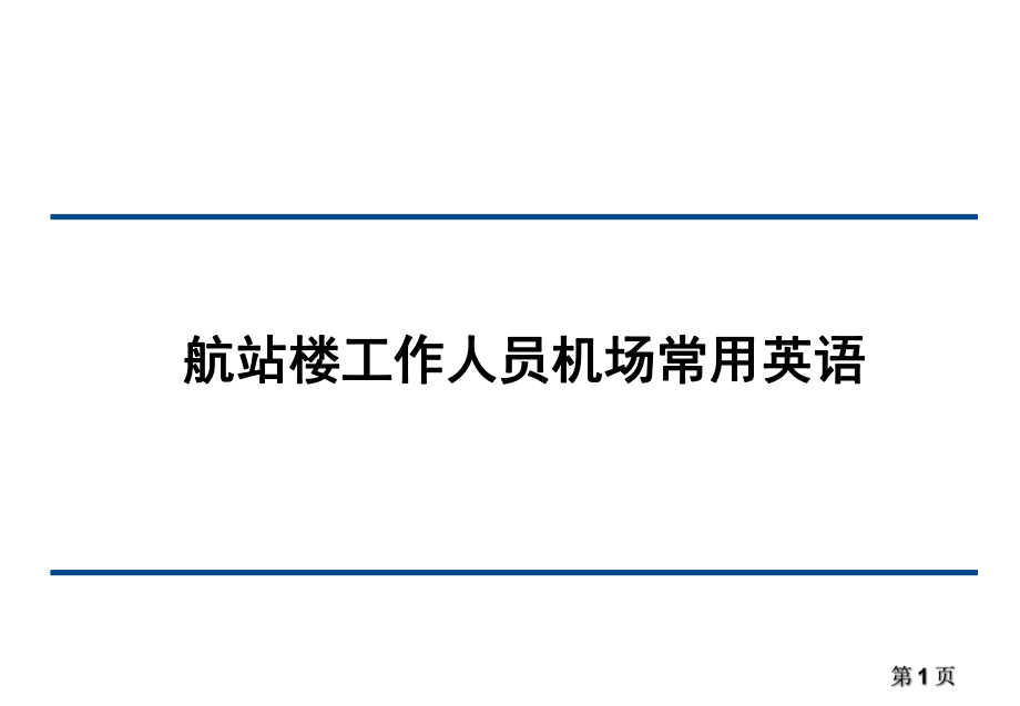 航站楼工作人员机场常用英语培训_第1页