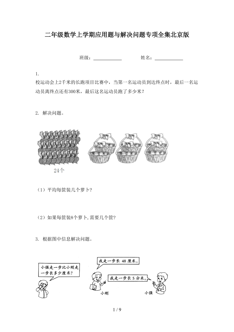 二年级数学上学期应用题与解决问题专项全集北京版_第1页