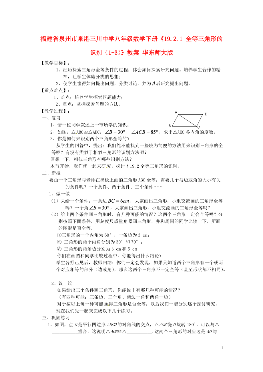 福建省泉州市泉港三川中學(xué)八年級數(shù)學(xué)下冊19.2.1全等三角形的識別13教案華東師大版_第1頁