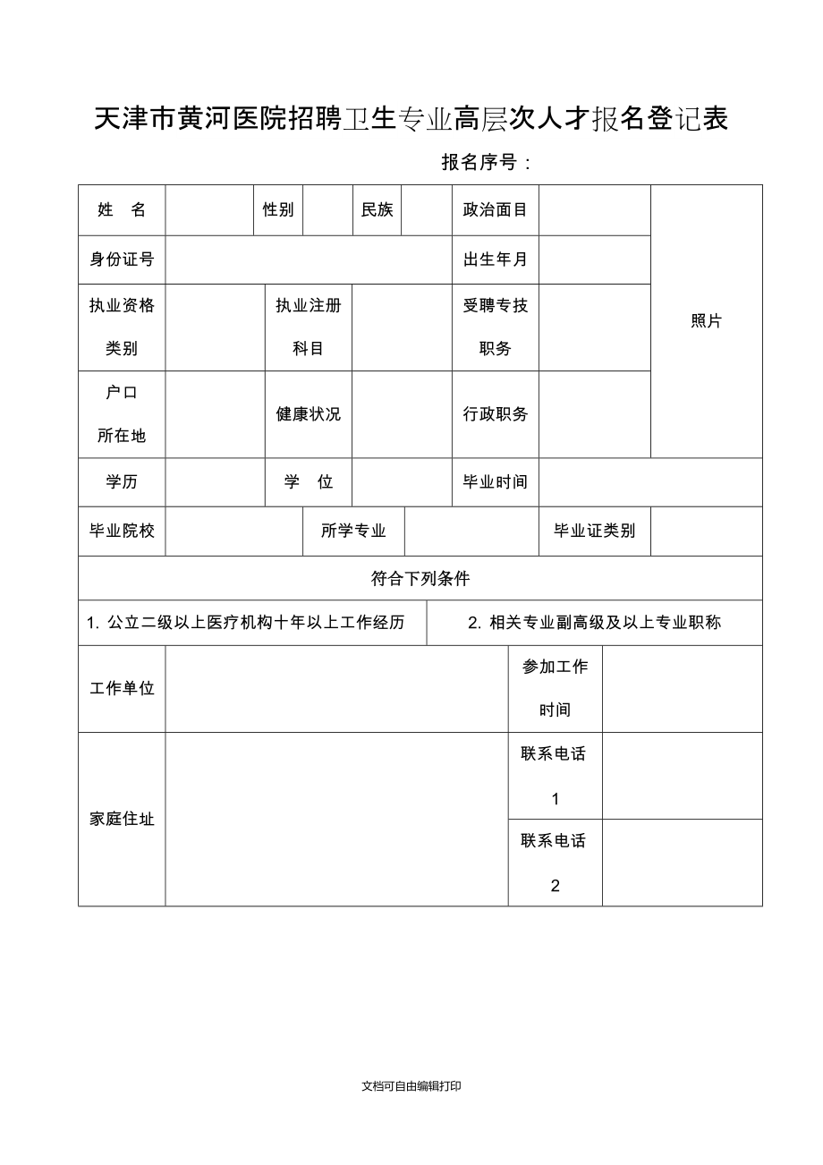 天津市黄河医院招聘卫生专业高层次人才报名登记表_第1页