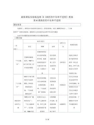 課標(biāo)實(shí)驗(yàn)版選修3《曲折的中東和平進(jìn)程》教案