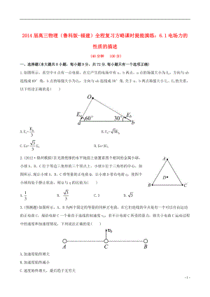 全程复习方略福建省高三物理6.1电场力的性质的描述课时提能演练鲁科版