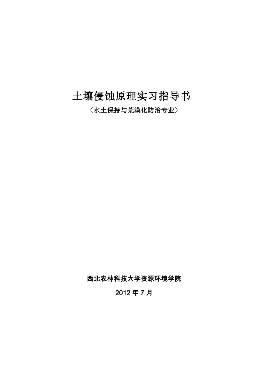 土壤侵蝕原理實(shí)習(xí)指導(dǎo)_第1頁(yè)