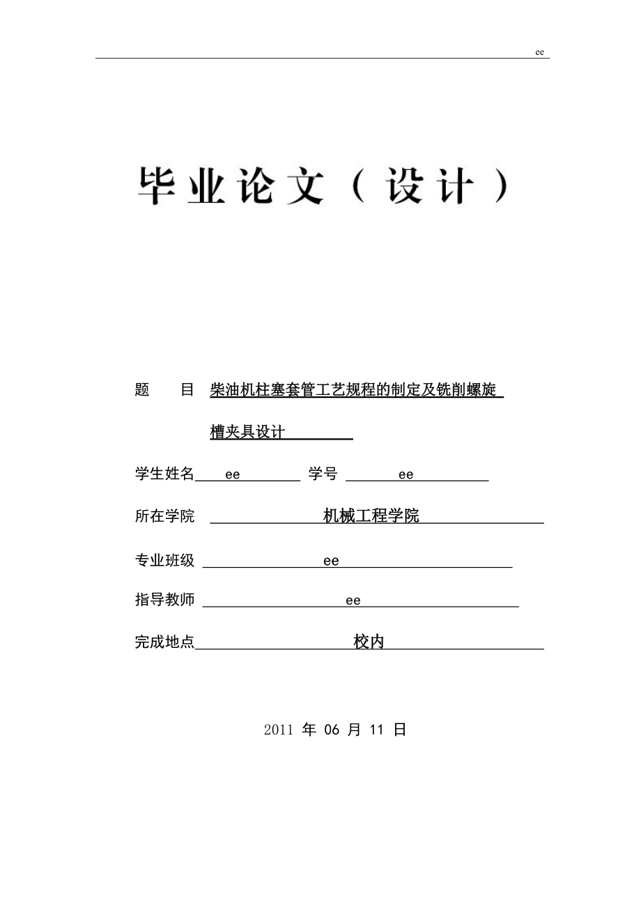 柴油機(jī)注塞套工藝規(guī)程的制定及銑削螺旋槽夾具設(shè)計(jì)_第1頁