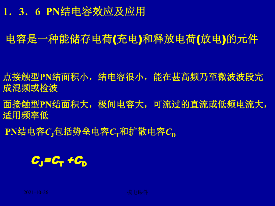 模電課件 04第一章PN結(jié)電容_第1頁(yè)