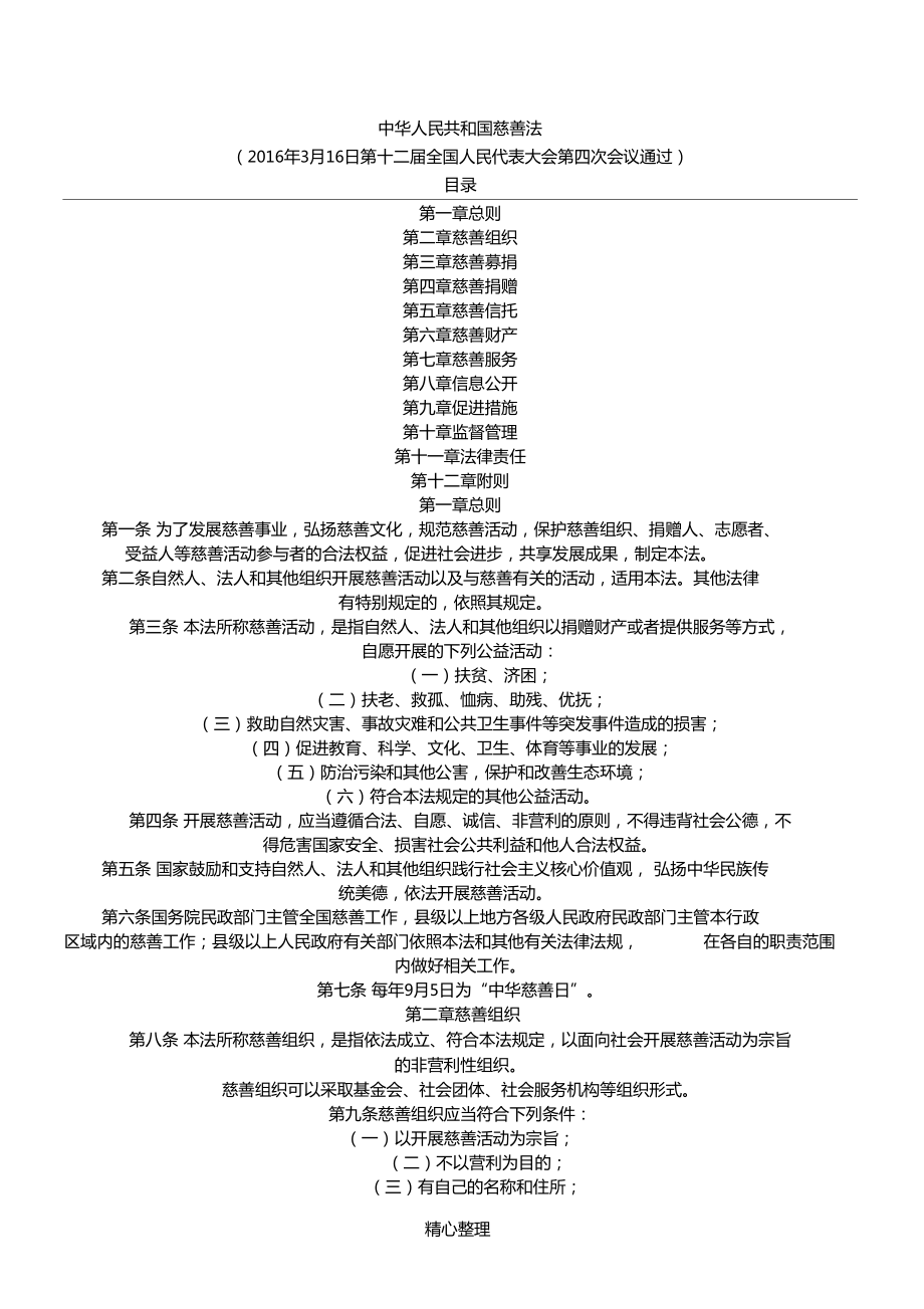 中华人民共和国慈善法_第1页