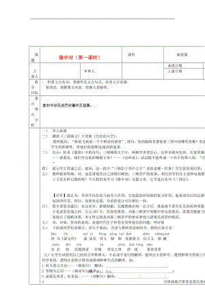 浙江省紹興縣楊汛橋鎮(zhèn)中學九年級語文上冊隆中對1教學案人教新課標版