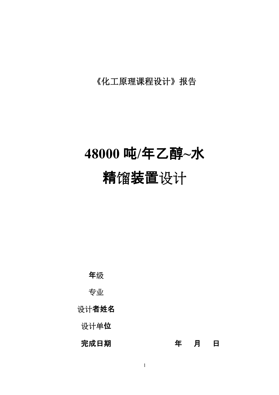 浮閥式精餾塔設(shè)計(jì)說(shuō)明書(shū)_第1頁(yè)