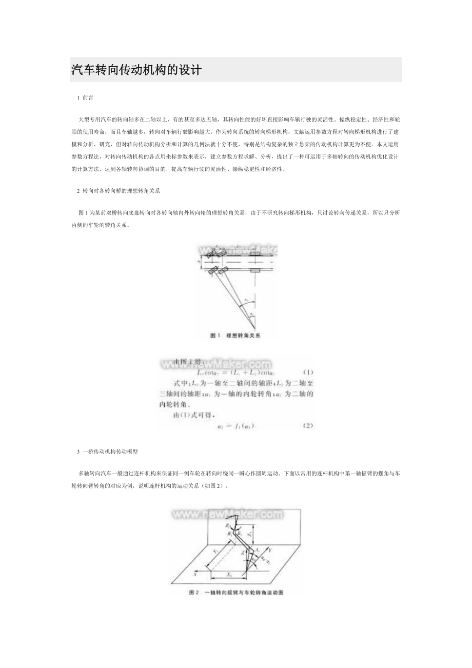 汽車轉(zhuǎn)向傳動機構(gòu)的設(shè)計_第1頁