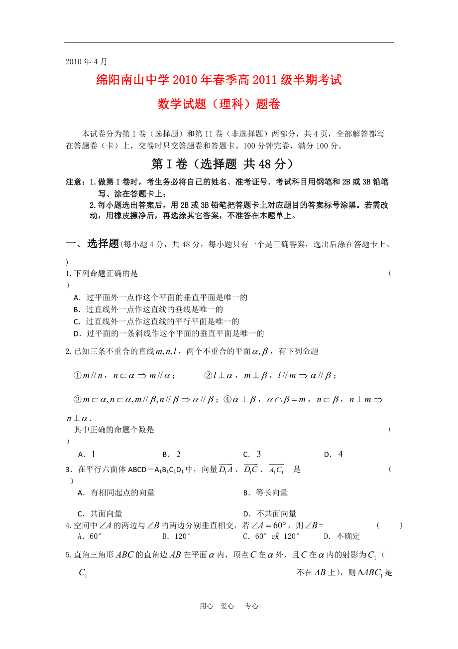 四川省綿陽南山中學(xué)0910高二數(shù)學(xué)下學(xué)期期中考試?yán)砣私贪鏁T獨享_第1頁