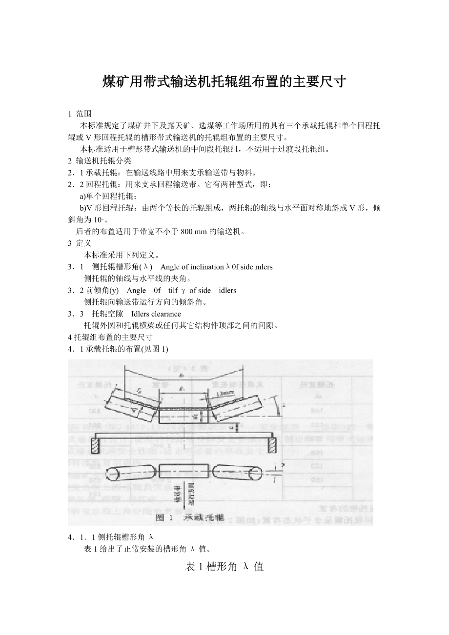 煤礦用帶式輸送機托輥組布置的主要尺寸_第1頁