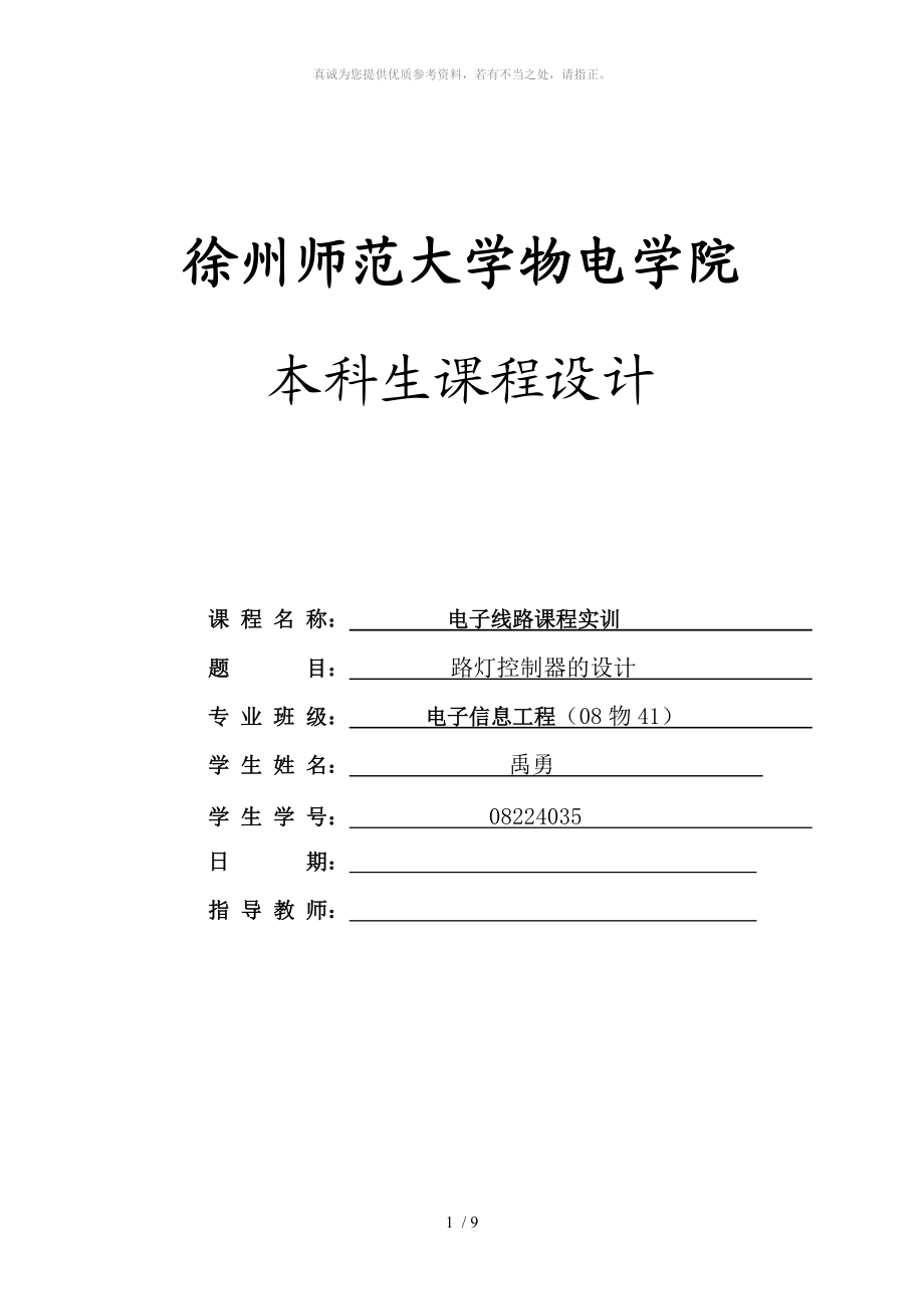 路燈控制器的設計實驗報告_第1頁