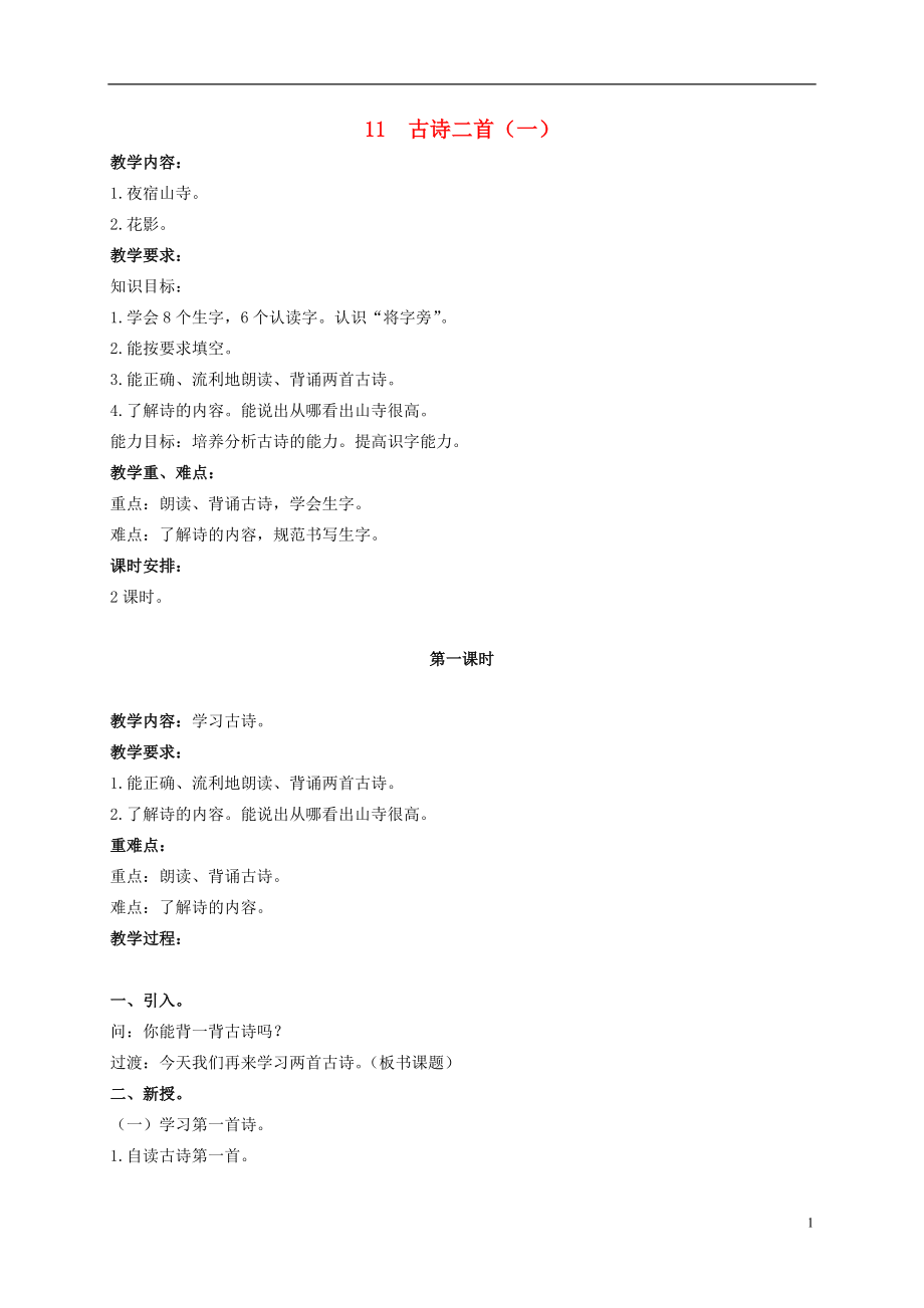 二年级语文上册古诗二首一2教案北京版_第1页