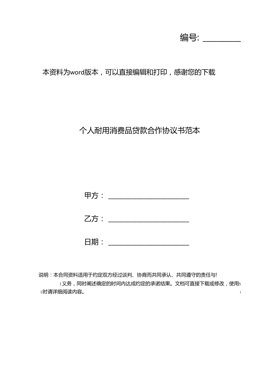 個(gè)人耐用消費(fèi)品貸款合作協(xié)議書范本_第1頁(yè)