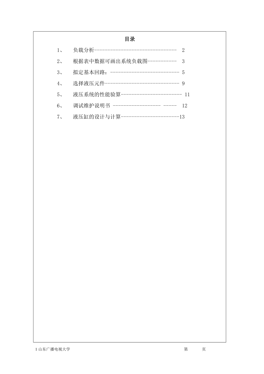 单面多轴专用组合钻床液压系统设计_第1页