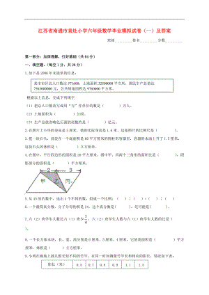 江蘇省南通市袁灶小學(xué)六年級(jí)數(shù)學(xué)畢業(yè)模擬試卷一蘇教版