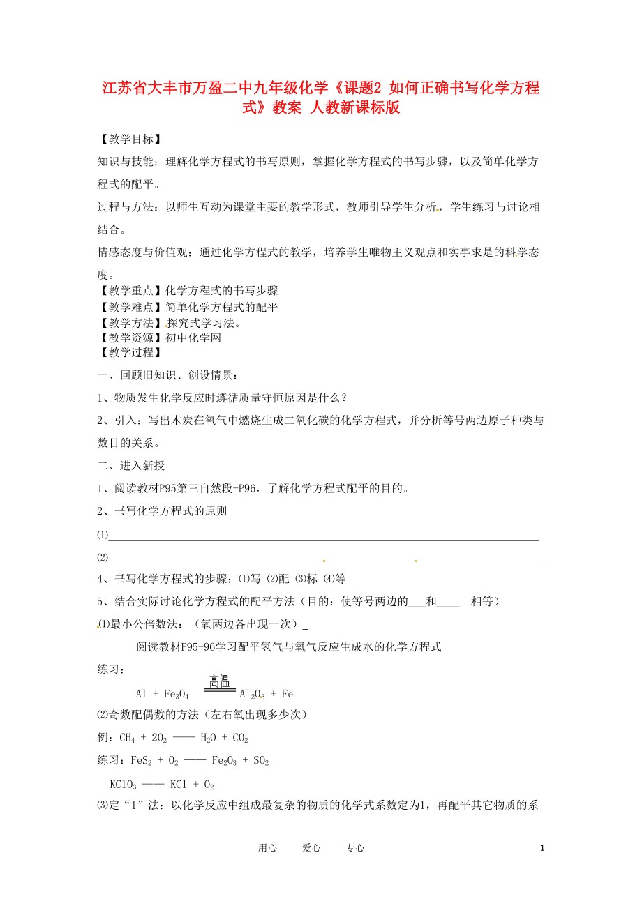 江蘇省大豐市萬盈二中九年級化學(xué)課題2如何正確書寫化學(xué)方程式教案人教新課標(biāo)版_第1頁