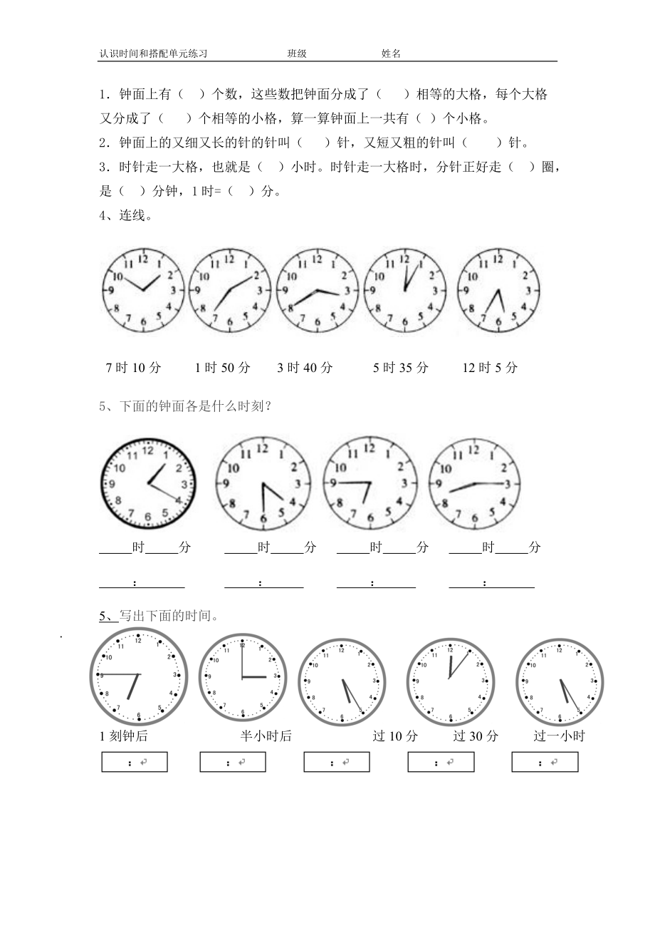 新人教版二上认识钟表和搭配单元练习_第1页