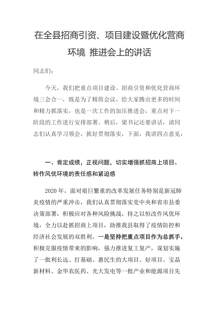 在全县招商引资、项目建设暨优化营商环境 推进会上的讲话_第1页