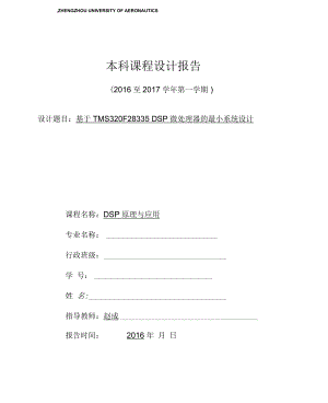 DSP課程設計 基于TMS320F28335 DSP微處理器的最小系統(tǒng)設計