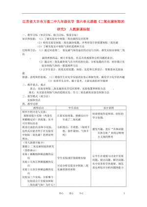 江蘇省大豐市萬盈二中九年級化學(xué)第六單元課題二氧化碳制取的研究人教新課標(biāo)版