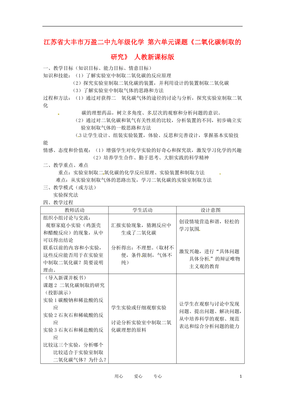 江蘇省大豐市萬(wàn)盈二中九年級(jí)化學(xué)第六單元課題二氧化碳制取的研究人教新課標(biāo)版_第1頁(yè)