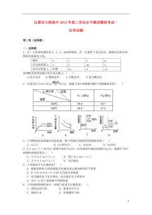 江蘇省江都市高二化學(xué)學(xué)業(yè)水平測試模擬考試試題一蘇教版