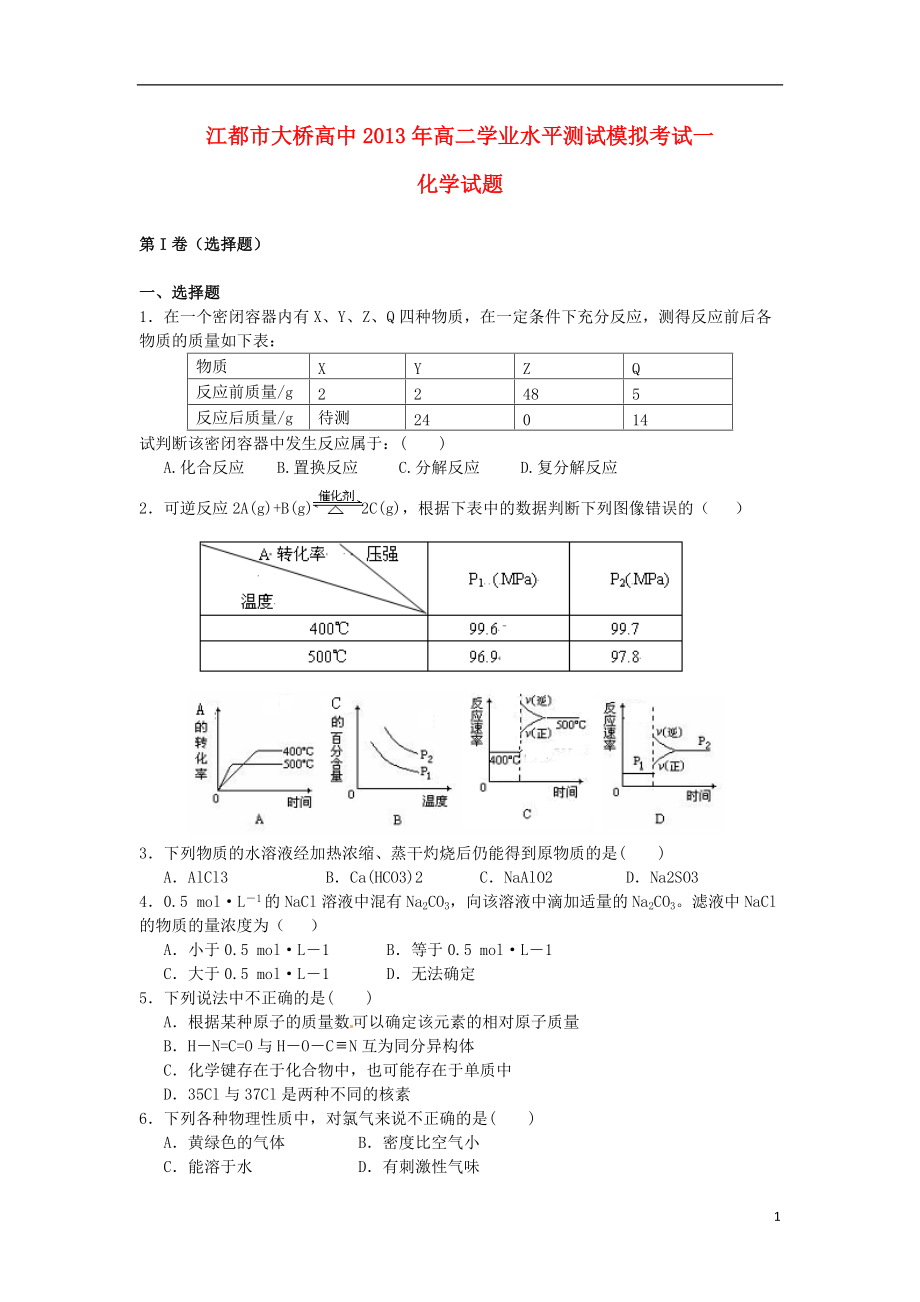 江蘇省江都市高二化學學業(yè)水平測試模擬考試試題一蘇教版_第1頁