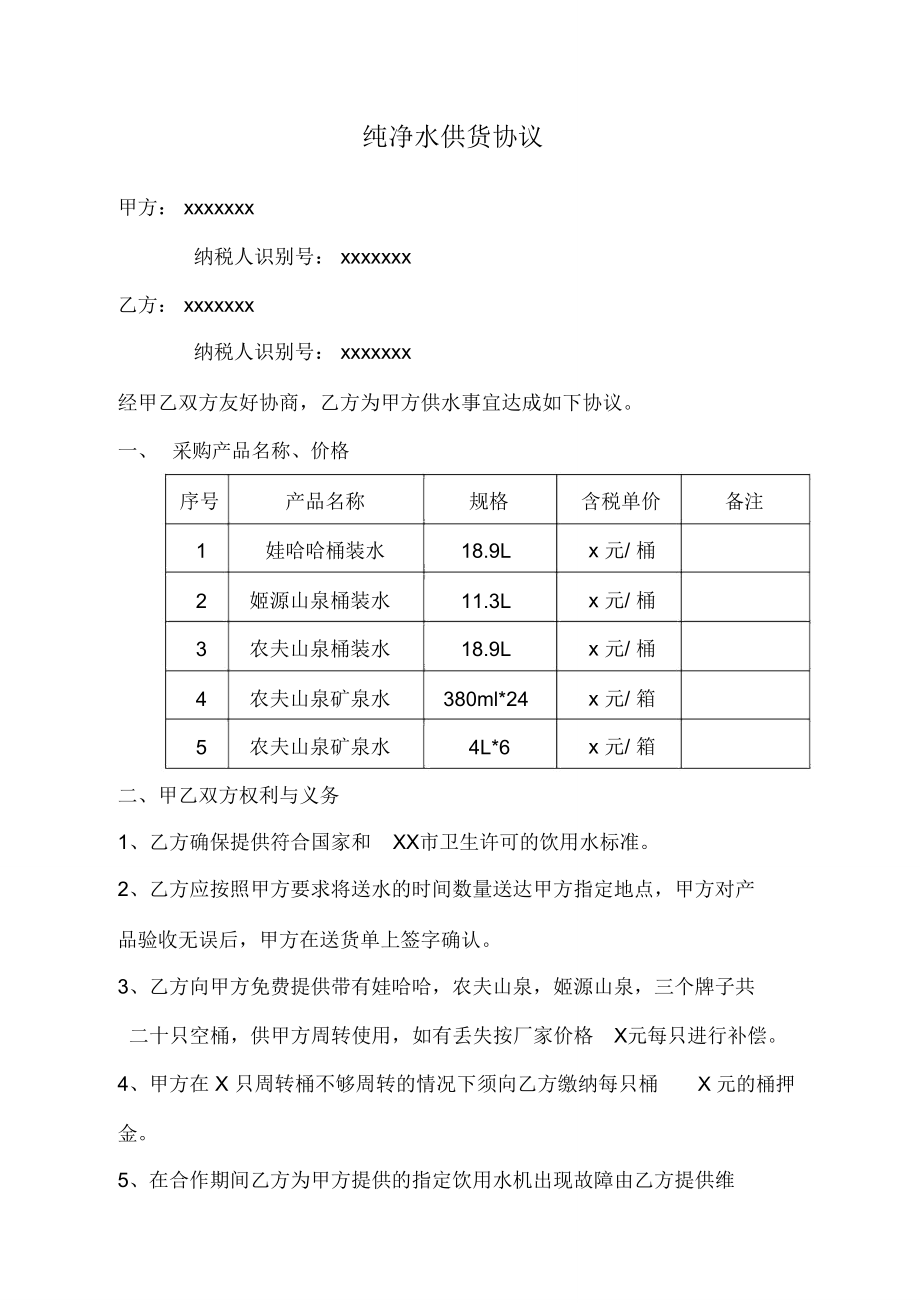 纯净水供货协议合同_第1页