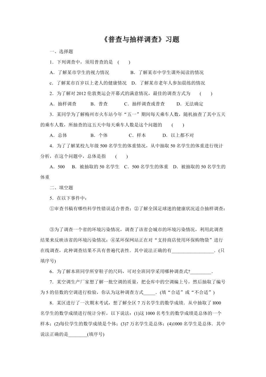 《普查与抽样调查》习题(总2页)_第1页