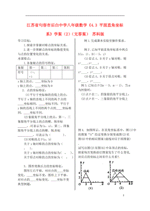 江苏省句容市后白中学八年级数学4.3平面直角坐标系学案2无答案苏科版