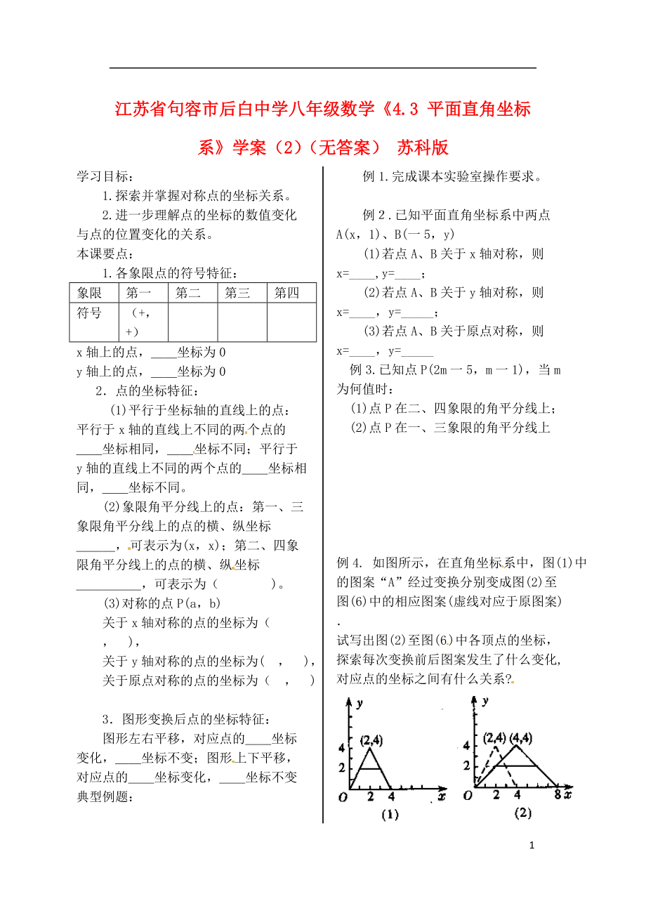 江苏省句容市后白中学八年级数学4.3平面直角坐标系学案2无答案苏科版_第1页