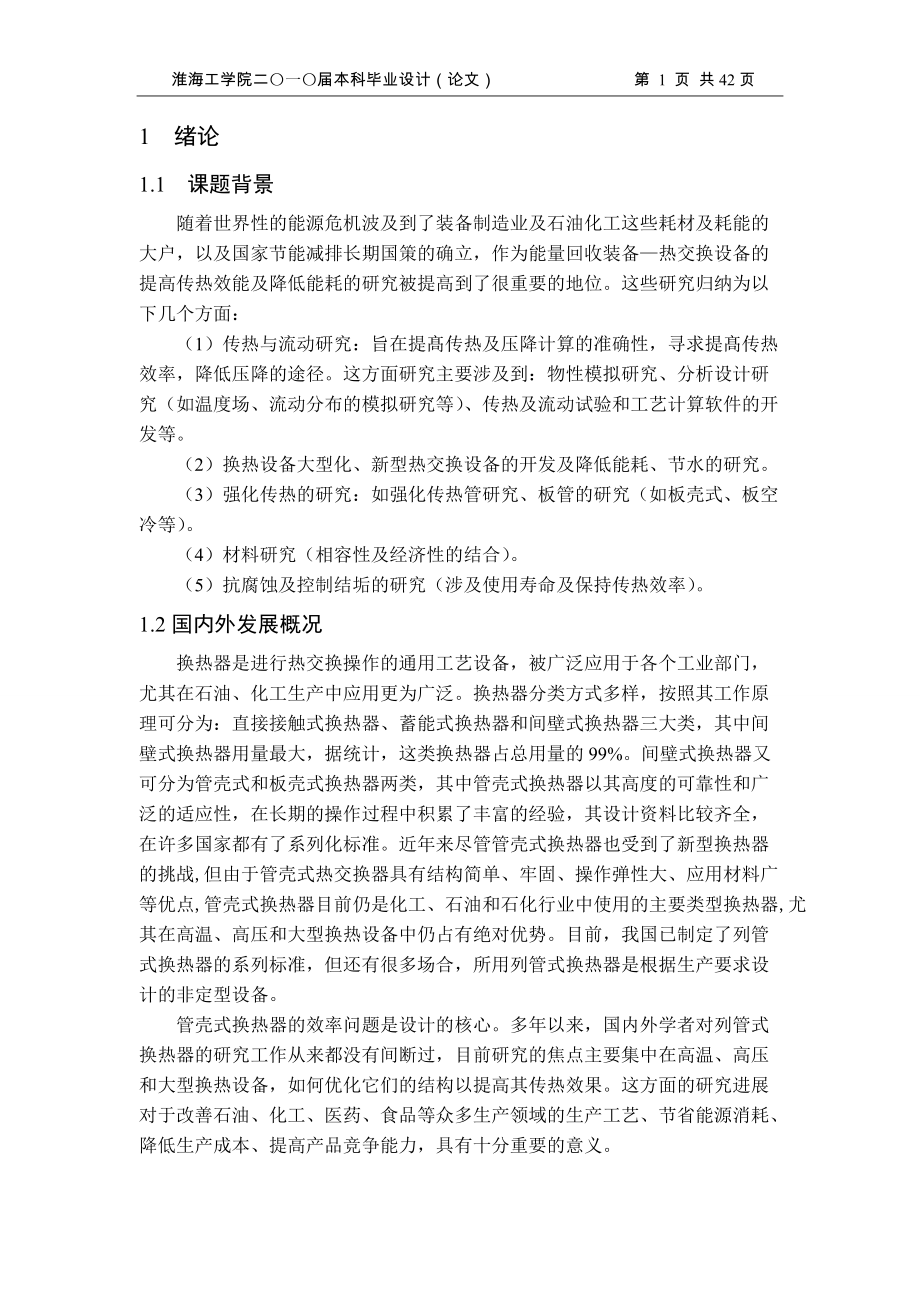 U型管換熱器強度設計_第1頁