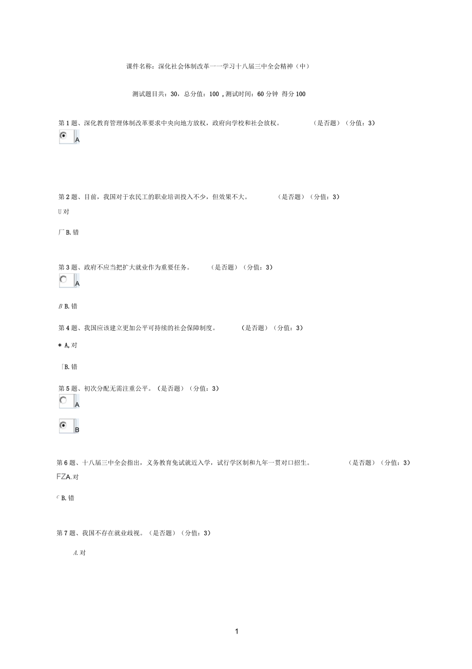 课件参考资料：深化社会体制改革(中)试题答案_第1页