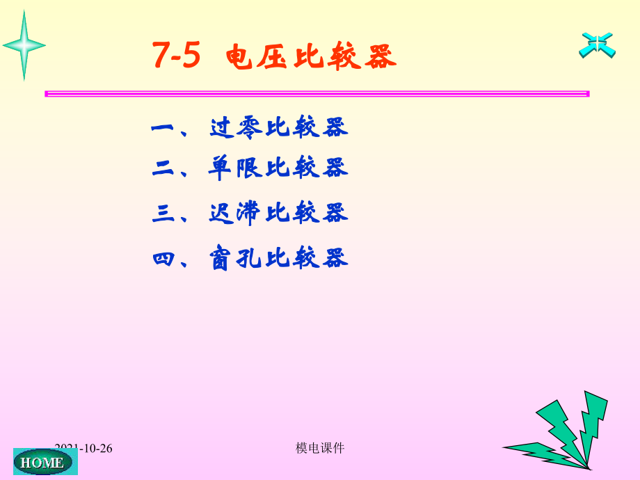 模電課件 27第七章電壓比較器_第1頁