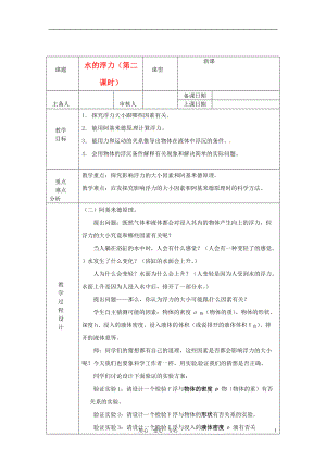 浙江省紹興縣楊汛橋鎮(zhèn)中學(xué)八年級科學(xué)上冊水的浮力第二課時教案浙教版