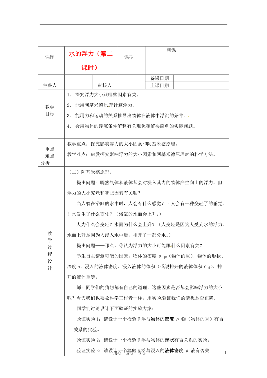 浙江省紹興縣楊汛橋鎮(zhèn)中學八年級科學上冊水的浮力第二課時教案浙教版_第1頁