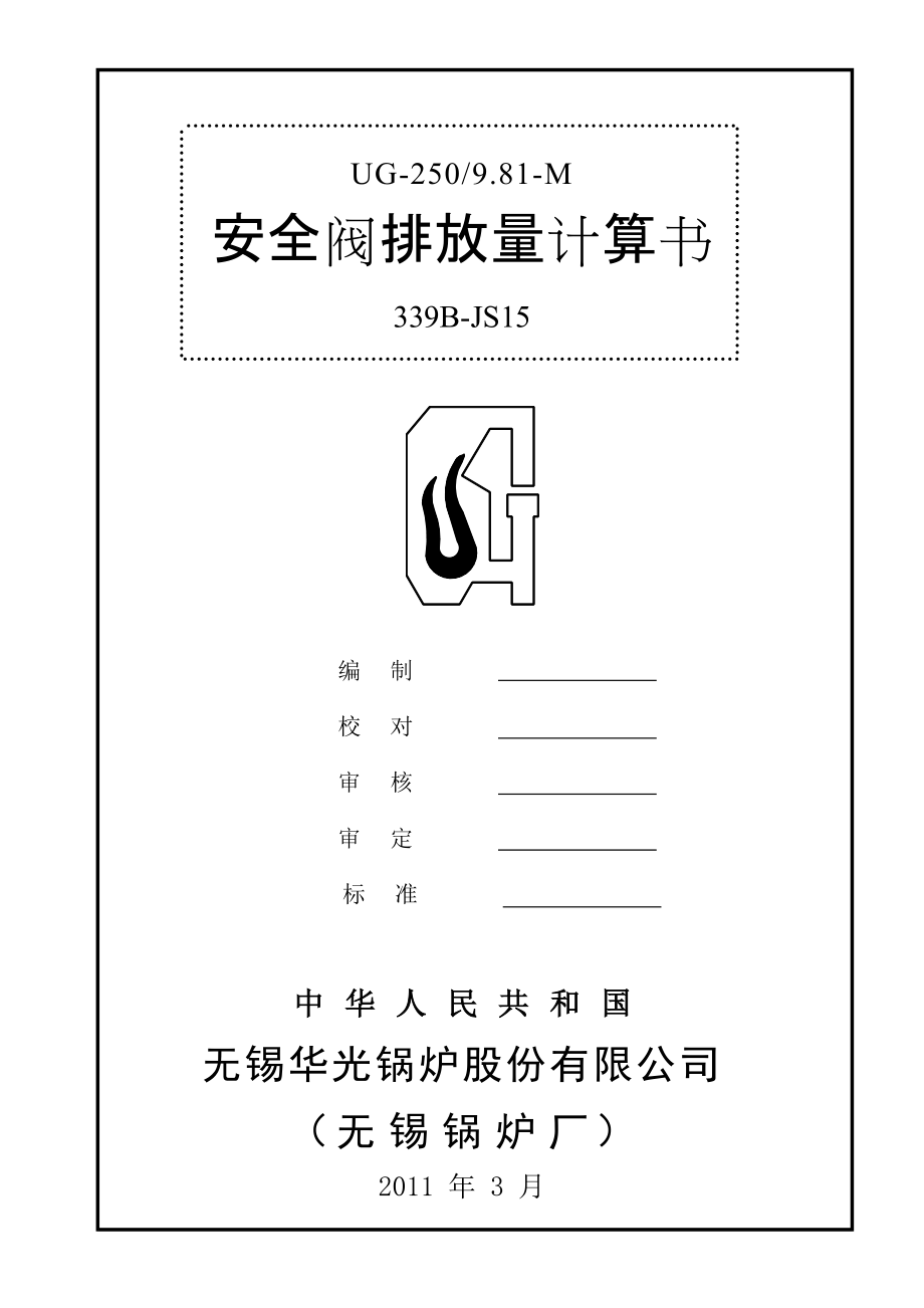 安全閥排放量計(jì)算書(shū)_第1頁(yè)