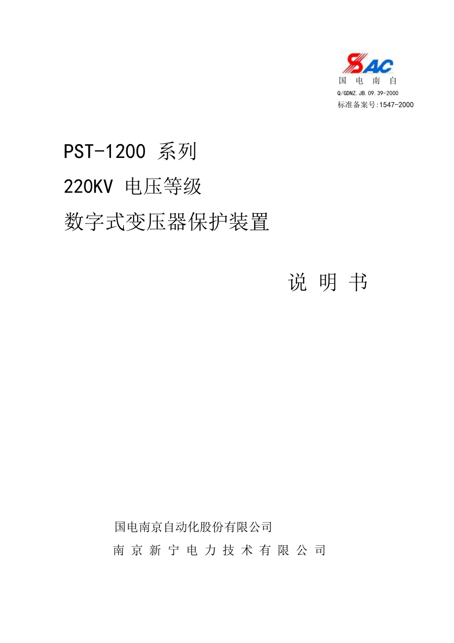 PST1200(220kV)变压器保护说明书_第1页