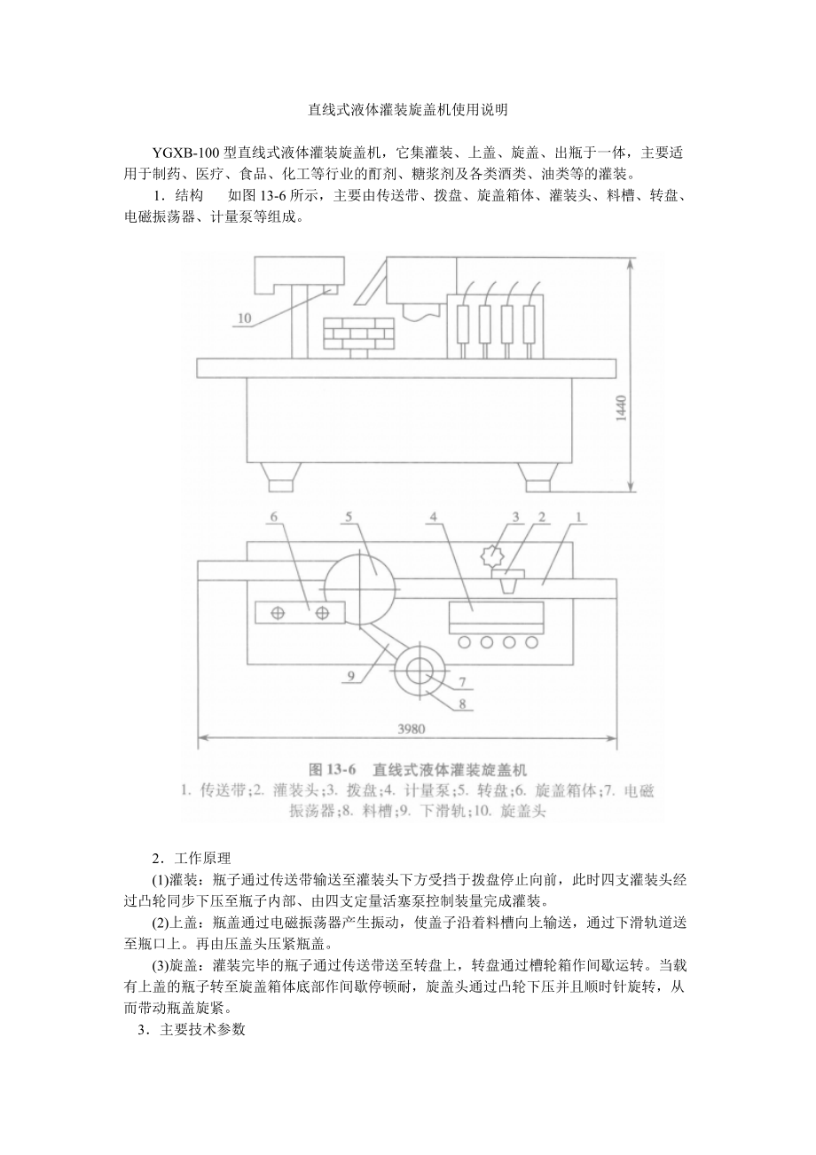 直線式液體灌裝旋蓋機(jī)使用說明_第1頁