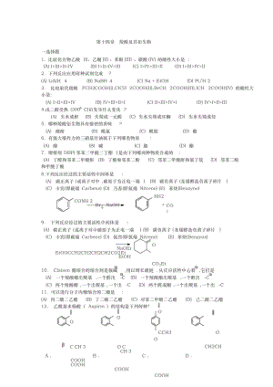 《有机化学》练习题(大学)(九)羧酸及其衍生物(总13页)
