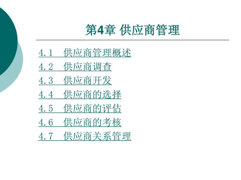 采購管理 第四章 訂貨點采購_第1頁