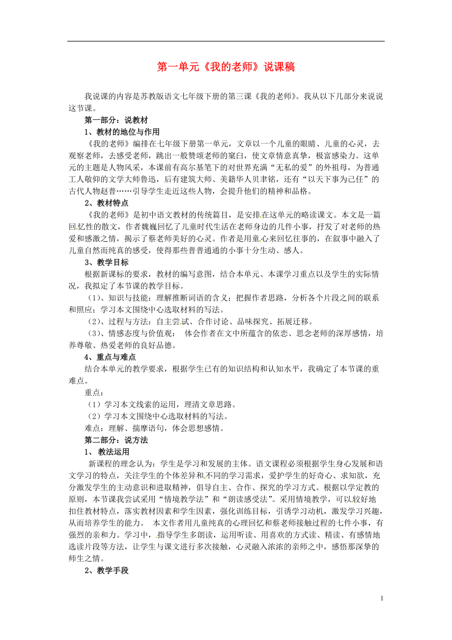 江蘇省洪澤外國語中學(xué)七年級(jí)語文下冊(cè)第一單元我的老師說課稿蘇教版_第1頁