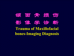 口腔颌面医学影像学：颌面骨损伤影像学诊断