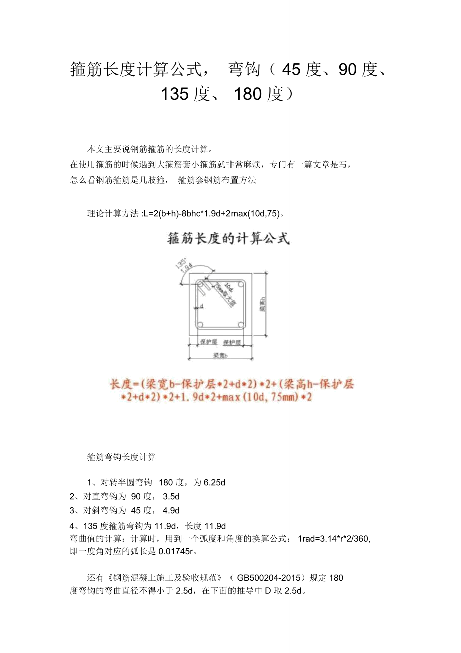 箍筋长度计算公式,弯钩(45度、90度、135度、180度)_第1页